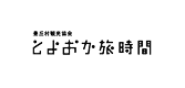 とよおか旅時間