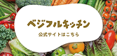 ベジフルキッチン 公式サイト